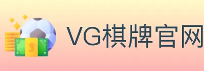 VG棋牌官网 logo